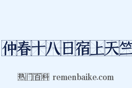 仲春十八日宿上天竺是什么意思的图片